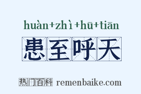 患至呼天是什么意思的图片